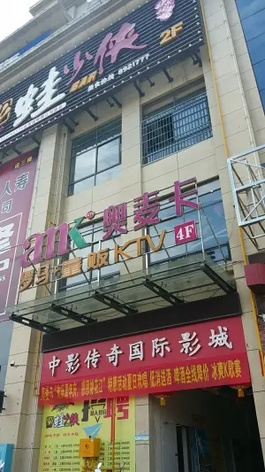 奥麦卡量贩KTV（桃江分店）