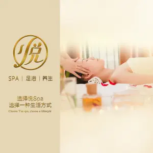 悦SPA｜足浴｜养生