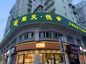 周天·悦会（吴桥店）