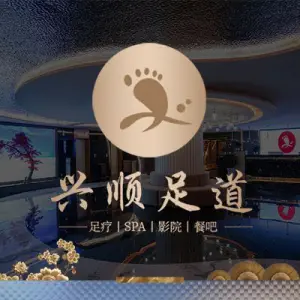 兴顺养生足道·自助餐·意境SPA（澜沧店）