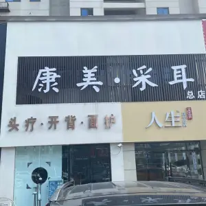 康美采耳（颍州府店）