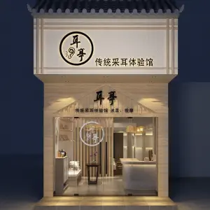 耳亭传统采耳体验馆（江燕店）