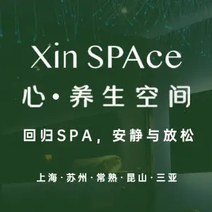 心·养生空间SPA Xin·SPAce（新区店）