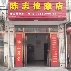 陈志盲人按摩店