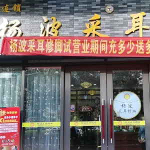 杨波采耳修脚（玉凤路店）