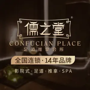 儒之堂足道·SPA·推拿（浦江店）