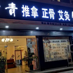 青青推拿正骨艾灸馆（陈宅街店）