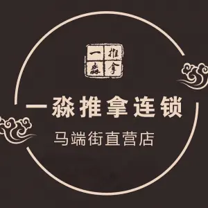 一淼推拿按摩连锁（马端街店）