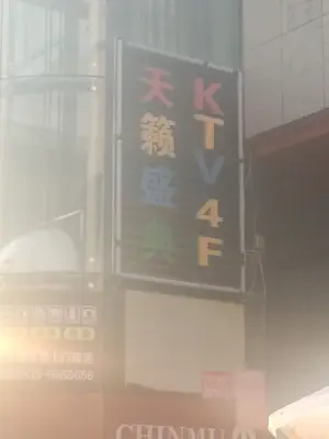 天籁盛典KTV