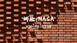 娜迦Naga·傣泰古法按摩（婆罗店）