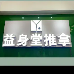 益身堂盲人推拿（武广店）