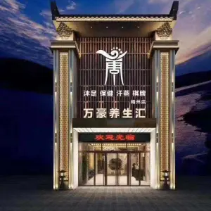 万豪养生汇（梅州店）