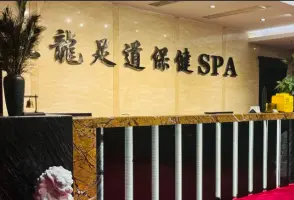 熙龙足浴 SPA