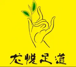 龙悦足道