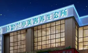 诗韵健康管理养生SPA（西城尚锦店）