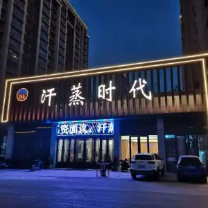 汗蒸时代（盛世活力城店）