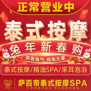 萨百帝泰式按摩SPA（埌西店）