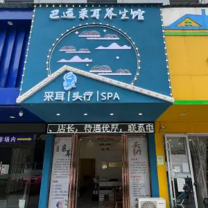 巴适采耳养生馆（红谷滩店）