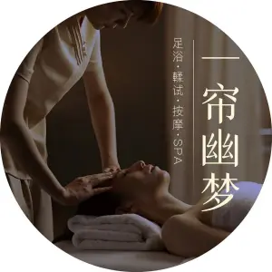 一帘幽梦SPA