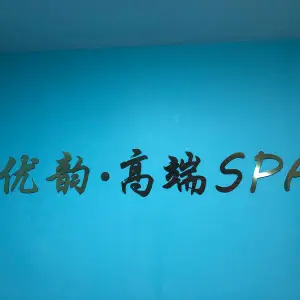 优韵高端SPA