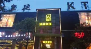 盛世皇廷ktv(晋吉店)