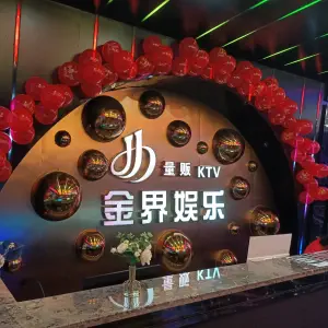 金界娱乐KTV