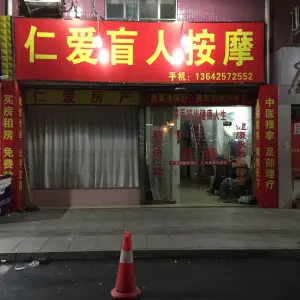 仁爱盲人按摩（紫荆路）