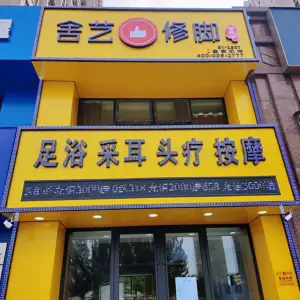 舍艺修脚（万豪城店）