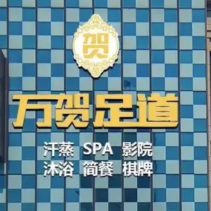 万贺足道SPA养生会所（华邦店）