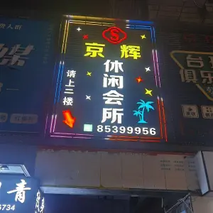 京辉休闲会所