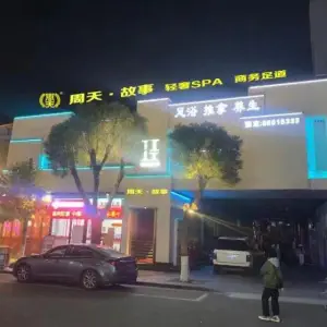 周天·故事（花园店）