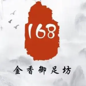 168金香御足坊