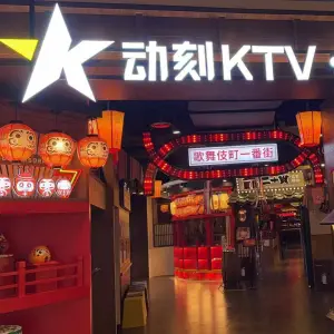 动刻KTV（通州万达店）