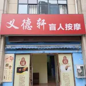 义德轩盲人按摩（兴发广场店）