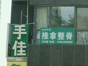 北京手佳推拿整脊（燕京航城店）