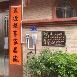 艾来补来（寮步店）