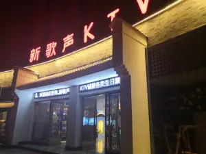 新歌声ktv（磨店黉街店）