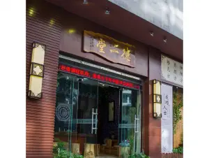 德一堂（嘉信店）