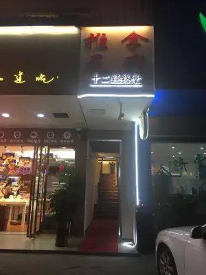 十二经络堂（永定二分店）