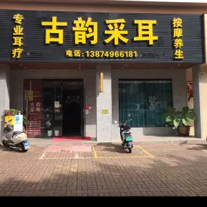 古韵采耳（海垦店）