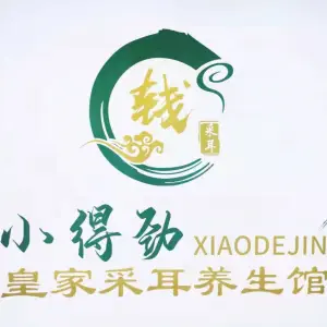 小得劲皇家采耳养生馆（哈西宜家店）