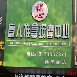 祺心盲人推拿按摩中心（善国路店）的logo