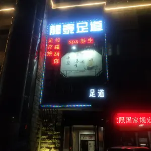 龙泰足道（新澳国际店）