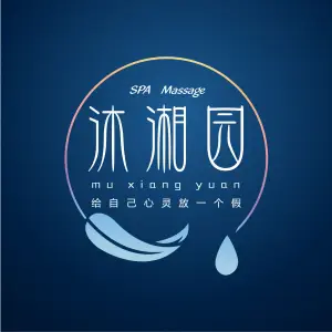 沐湘记SPA·massage养生馆（建国北路店）的logo