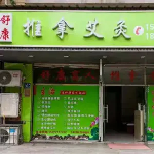 舒康盲人按摩馆（大唐世家店）