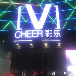 彩乐V（汉中店）的logo