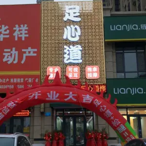 足心道修脚店（塔西路店）