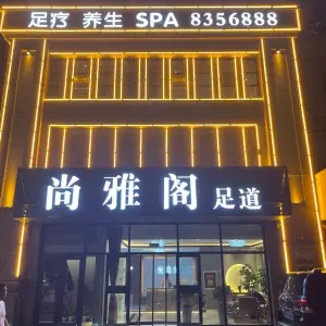 尚雅阁养生会馆（小卜家庵子社区店）