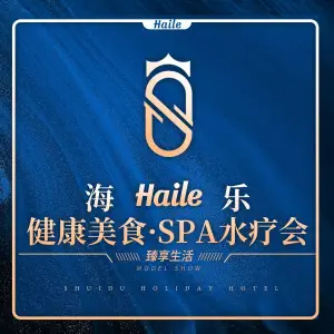 海乐健康美食·SPA水疗会（水都假日酒店）的logo