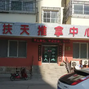 扶天盲人推拿足疗中心（解放路店）